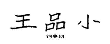 袁強王品小楷書個性簽名怎么寫