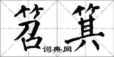 翁闓運笤箕楷書怎么寫