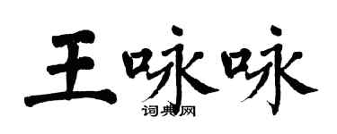 翁闓運王詠詠楷書個性簽名怎么寫