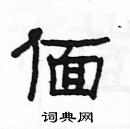 楊為國寫的硬筆隸書偭