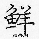 龐中華寫的硬筆楷書鮮