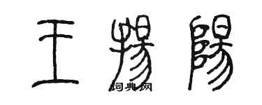 陳墨王揚陽篆書個性簽名怎么寫