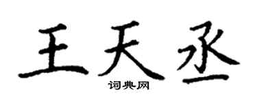 丁謙王天丞楷書個性簽名怎么寫