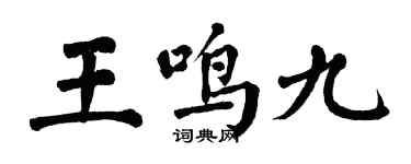 翁闓運王鳴九楷書個性簽名怎么寫