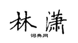 袁強林瀟楷書個性簽名怎么寫