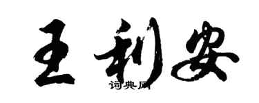 胡問遂王利安行書個性簽名怎么寫