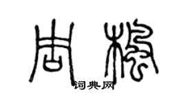 陳聲遠周楓篆書個性簽名怎么寫