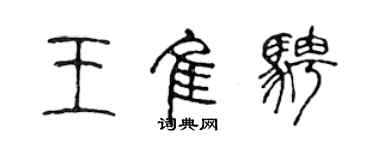 陳聲遠王佳騁篆書個性簽名怎么寫