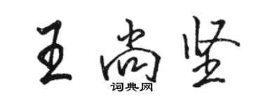 駱恆光王尚堅行書個性簽名怎么寫