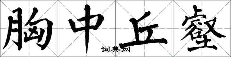 翁闓運胸中丘壑楷書怎么寫