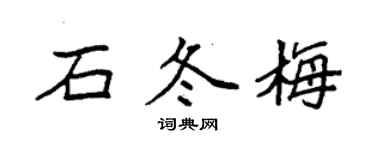 袁強石冬梅楷書個性簽名怎么寫