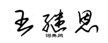 朱錫榮王繼恩草書個性簽名怎么寫