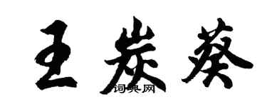 胡問遂王炭葵行書個性簽名怎么寫