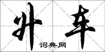 胡問遂升車行書怎么寫