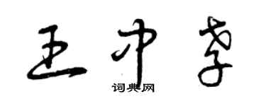 曾慶福王中孝草書個性簽名怎么寫