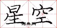 龐中華星空楷書怎么寫