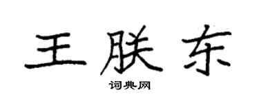 袁強王朕東楷書個性簽名怎么寫