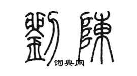 陳墨劉陳篆書個性簽名怎么寫