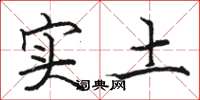 駱恆光實土楷書怎么寫