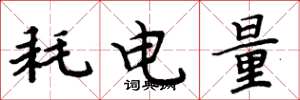 周炳元耗電量楷書怎么寫