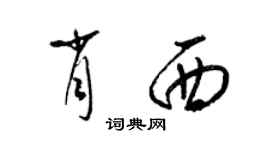 梁錦英肖西草書個性簽名怎么寫