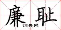 荊霄鵬廉恥楷書怎么寫