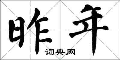 翁闓運昨年楷書怎么寫