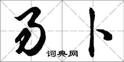 胡問遂易卜行書怎么寫