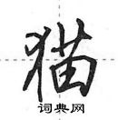 田英章寫的硬筆行書貓