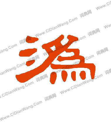 縻草書書法_縻字書法_草書字典