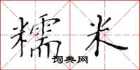 黃華生糯米楷書怎么寫