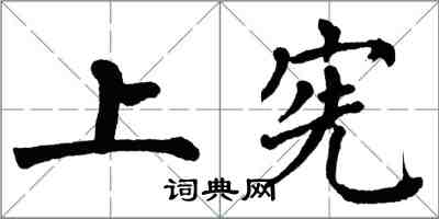 翁闓運上憲楷書怎么寫