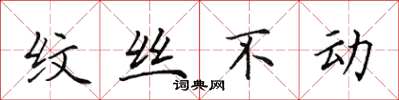 田英章紋絲不動楷書怎么寫