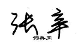 朱錫榮張辛草書個性簽名怎么寫