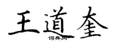 丁謙王道奎楷書個性簽名怎么寫