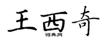 丁謙王西奇楷書個性簽名怎么寫