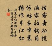 量大禍不在,機深禍亦深。 詩詞名句