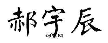 翁闓運郝宇辰楷書個性簽名怎么寫