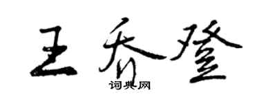 曾慶福王喬登行書個性簽名怎么寫
