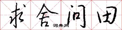 求舍問田怎么寫好看