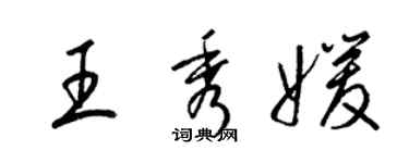 梁錦英王秀媛草書個性簽名怎么寫