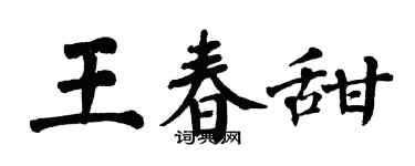 翁闓運王春甜楷書個性簽名怎么寫