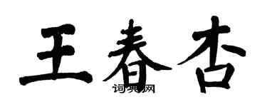 翁闓運王春杏楷書個性簽名怎么寫