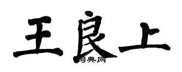 翁闓運王良上楷書個性簽名怎么寫