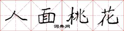 袁強人面桃花楷書怎么寫