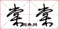 朱錫榮棠棠草書怎么寫
