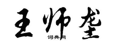 胡問遂王師壟行書個性簽名怎么寫