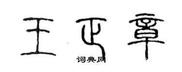陳聲遠王正章篆書個性簽名怎么寫