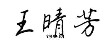 王正良王晴芳行書個性簽名怎么寫