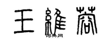 曾慶福王維蓉篆書個性簽名怎么寫